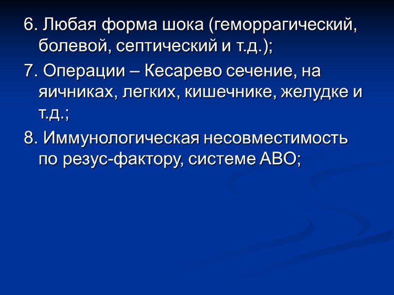 6. Любая форма шока (геморрагический, болевой, септический и т.д.); 7. Операции – Кесарево сечение,